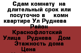 Сдам комнату  на длительный срок или посуточно в 3- комн квартире Ул Руднева 54  › Район ­ Краснофлотский › Улица ­ Руднева › Дом ­ 54 › Этажность дома ­ 6 › Цена ­ 10 000 - Хабаровский край, Хабаровск г. Недвижимость » Квартиры аренда   